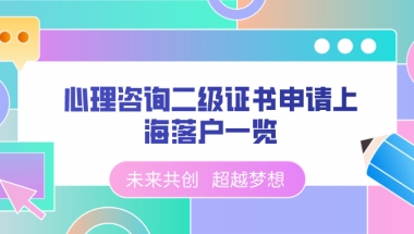 心理咨询二级证书申请上海户口一览，看看积多少分？