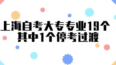 上海自考大专专业19个 其中1个停考过渡