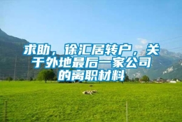 求助，徐汇居转户，关于外地最后一家公司的离职材料