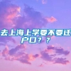 去上海上学要不要迁户口？？