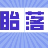 2021年上海居转户：二胎落户政策一览