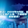 重点！2019年2月起，留学生落户上海“个税税单”最新要求！