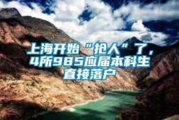 上海开始“抢人”了，4所985应届本科生直接落户