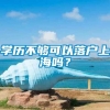 学历不够可以落户上海吗？