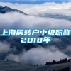 上海居转户中级职称2018年