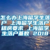 怎么办上海留学生落户 上海留学生落户租房要求 上海留学生落户基数 2018