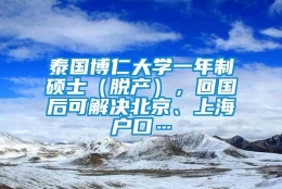 泰国博仁大学一年制硕士（脱产），回国后可解决北京、上海户口…