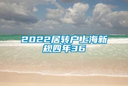 2022居转户上海新规四年36