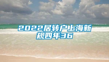 2022居转户上海新规四年36