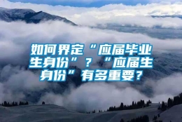 如何界定“应届毕业生身份”？“应届生身份”有多重要？