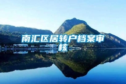 南汇区居转户档案审核