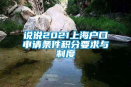 说说2021上海户口申请条件积分要求与制度