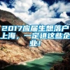 2017应届生想落户上海，一定进这些企业！