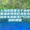 上海市教委关于本市普通高等院校录取外省市生源新生户口迁移的通知