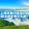 上海夫妻分居落户的相关规定有什么呢？