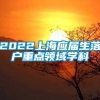 2022上海应届生落户重点领域学科