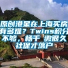 原创港星在上海买房有多难？Twins积分不够，杨千嬅缴很久社保才落户