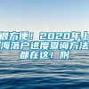 很方便！2020年上海落户进度查询方法都在这！附