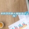 不同学历的人如何落户上海？