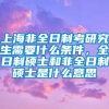 上海非全日制考研究生需要什么条件，全日制硕士和非全日制硕士是什么意思