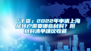 「干货」2022年申请上海居转户需要哪些材料？附材料清单建议收藏