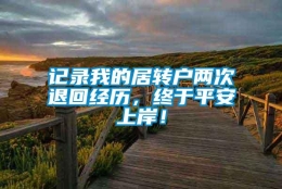 记录我的居转户两次退回经历，终于平安上岸！