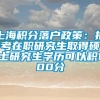 上海积分落户政策：报考在职研究生取得硕士研究生学历可以积100分