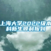 上海大学2022级本科新生顺利报到