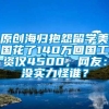 原创海归抱怨留学美国花了140万回国工资仅4500，网友：没实力怪谁？