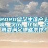 2020留学生落户上海，学历、社保、公司要满足哪些条件？