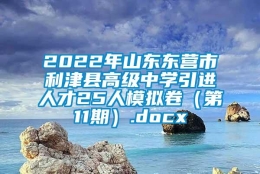 2022年山东东营市利津县高级中学引进人才25人模拟卷（第11期）.docx