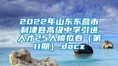 2022年山东东营市利津县高级中学引进人才25人模拟卷（第11期）.docx