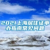 2021上海居住证申办指南常见问题