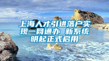 上海人才引进落户实现一网通办 新系统明起正式启用