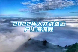 2022年人才引进落户上海流程