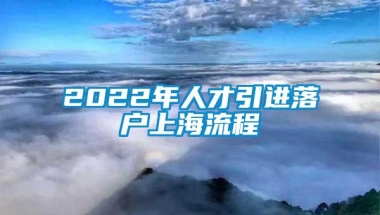 2022年人才引进落户上海流程