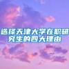 选择天津大学在职研究生的四大理由