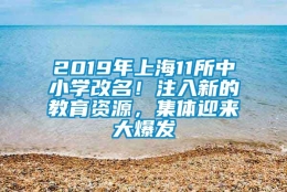 2019年上海11所中小学改名！注入新的教育资源，集体迎来大爆发