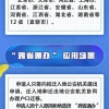 好消息！江苏与11省市之间5类户口迁移业务实现“跨省通办”