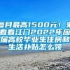 每月最高1500元！来看看江门2022年应届高校毕业生住房和生活补贴怎么领→