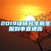 2019级研究生新生报到事宜通告