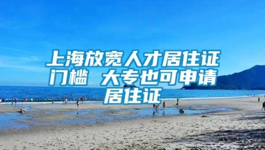 上海放宽人才居住证门槛 大专也可申请居住证