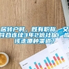 居转户时，既有职称，又符合连续3年2倍社保，应该走哪种渠道？