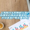 上海有什么好的积分落户办理中心排名名单出炉(人才引进落户有必要办吗)