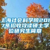 上海社会科学院2017年招收攻读硕士学位研究生简章