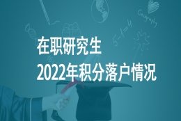 在职研究生2022年积分落户情况