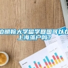 伯明翰大学留学回国可以在上海落户吗？