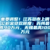 重要调整！江苏多市上调公积金贷款额度：苏州最高90万元，无锡最高100万元