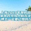 上海2019年限购政策中对特殊人群在读博士一定要已婚吗？