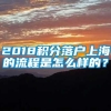 2018积分落户上海的流程是怎么样的？